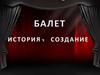 Балет: история, создание