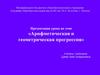 Арифметическая и геометрическая прогрессия