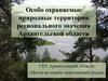 Природно-заповедный фонд Архангельской области