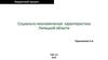 Социально-экономическая характеристика Липецкой области