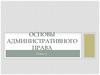 Основы административного права. Тема 4