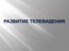 Развитие телевидения
