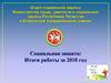 Социальная защита: Итоги работы за 2018 год