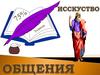 Исскуство общения