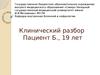 Клинический разбор. Клинический диагноз: Системная красная волчанка