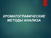 Хроматографические методы анализа