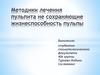 Методики лечения пульпита не сохраняющие жизнеспособность пульпы