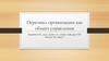 Персонал организации как объект управления. Лекция 1