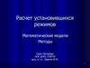 Расчет установившихся режимов. Математические модели. Методы