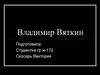 Владимир Вяткин