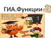 ГИА.Функции