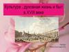 Культура, духовная жизнь и быт России в XVIII веке