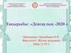 Денсаулық - 2020