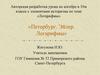 Логарифмы. Авторская разработка урока по алгебре в 10 классе с элементами историзма