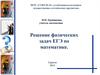 Решение физических задач ЕГЭ по математике