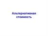 Альтернативная стоимость