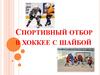 Спортивный отбор в хоккее с шайбой