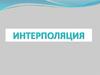 Интерполяция. Оценка погрешности методов интерполяции