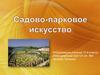 Садово-парковое искусство