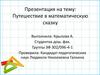 Путешествие в математическую сказку