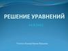 Решение уравнений. 6 класс