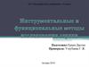 Инструментальные и функциональные методы исследования сердца