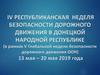 IV республиканская неделя безопасности дорожного движения в Донецкой народной республике