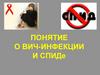 Синдром приобретенного иммунного дефицита (СПИД) и ВИЧ