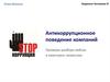Антикоррупционное поведение компаний