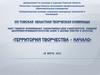 VIII Томская областная творческая олимпиада «Территория творчества – начало»