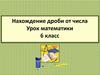 Нахождение дроби от числа