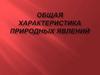 Общая характеристика природных явлений