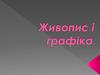 Живопис і графіка