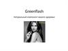 Greenflash - натуральный компонент вашего здоровья. Бады 3