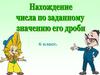 Нахождение числа по заданному значению его дроби