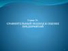 Сравнительный подход к оценке предприятий