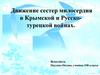 Движение сестер милосердия в Крымской и Русско-турецкой войнах