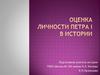 Оценка личности Петра I в истории
