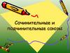 Сочинительные и подчинительные союзы