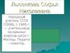Лысенкова Софья Николаевна. Народный учитель СССР
