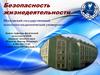 Безопасность жизнедеятельности