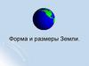Форма и размеры Земли