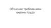 Обучение требованиям охраны труда