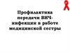 Профилактика передачи ВИЧ-инфекции в работе медицинской сестры