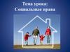 Социальные права