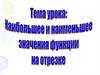 Наибольшее и наименьшее значение функции на промежутке