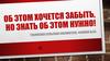 Об этом хочется забыть, но знать об этом нужно