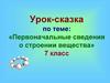 Урок-сказка: «Первоначальные сведения о строении вещества» 7 класс