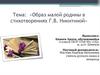 Образ малой родины в стихотворениях Г.В. Никитиной