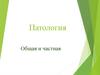Патология. Общая и частная